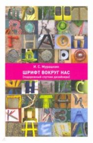 Шрифт вокруг нас [подорожный спутник дизайнера] / Мурашкин Игорь Сергеевич