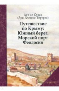 Путешествие по Крыму. Южный берег. Морской порт Феодосия / Судак Луи де