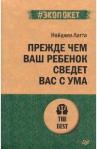 Прежде чем ваш ребенок сведёт вас с ума / Латта Найджел