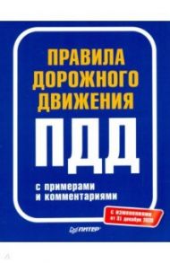 Правила дорожного движения 2021 с примерами и комментариями