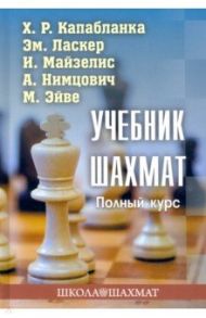 Учебник шахмат. Полный курс / Капабланка Хосе Рауль, Ласкер Эмануил, Майзелис Илья Львович