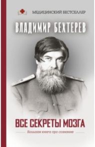 Все секреты мозга. Большая книга про сознание / Бехтерев Владимир Михайлович