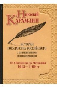 История государства Российского. С комментариями и примечаниями. Том 2 / Карамзин Николай Михайлович