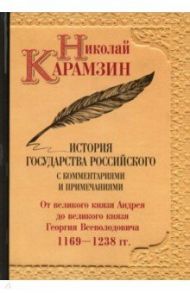 История государства Российского с комментариями и примечаниями. Том 3 / Карамзин Николай Михайлович
