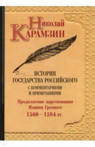 История государства Российского. С комментариями и примечаниями. Том 9 / Карамзин Николай Михайлович