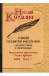 История государства Российского. С комментариями и примечаниями. Том 9 / Карамзин Николай Михайлович