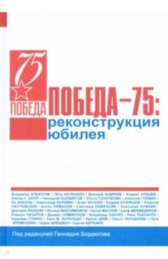Победа – 75. Реконструкция юбилея / Агеносов Владимир Вениаминович, Андреев Дмитрий, Акульшин Петр