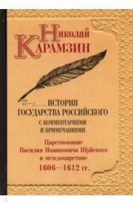 История государства Российского с комментариямим и примечаниями. Том 12 / Карамзин Николай Михайлович