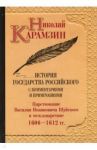 История государства Российского с комментариямим и примечаниями. Том 12 / Карамзин Николай Михайлович
