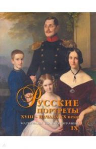 Русские портреты XVIII– начала XX в.  Материалы по иконографии. Выпуск 9 / Подстаницкий Сергей