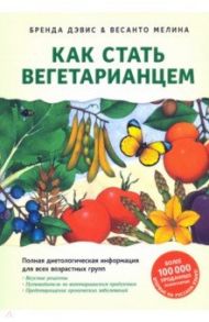 Как стать вегетарианцем. Детальное руководство / Дэвис Брэнда, Мелина Весанто