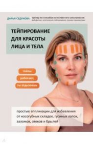 Тейпирование для красоты лица и тела / Седунова Дарья Александровна