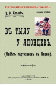 В тылу японцев (Набег партизан в Корею) / Козлов В. Д.