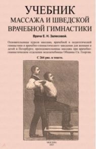 Учебник массажа и шведской врачебной гимнастики / Залесова Е. Н.