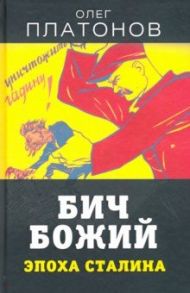 Бич божий. Эпоха Сталина / Платонов Олег Анатольевич