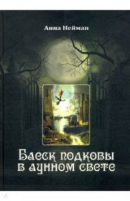 Блеск подковы в лунном свете / Нейман Анна