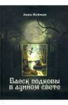 Блеск подковы в лунном свете / Нейман Анна