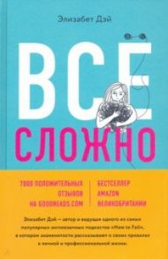 Все сложно. Почему мы терпим неудачи и какие уроки можем из этого извлечь / Дэй Элизабет