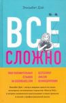 Все сложно. Почему мы терпим неудачи и какие уроки можем из этого извлечь / Дэй Элизабет