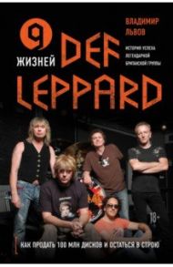 9 жизней Def Leppard. История успеха легендарной британской группы / Львов Владимир Семенович