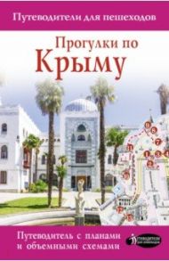 Прогулки по Крыму / Головина Татьяна Петровна