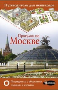 Прогулки по Москве / Сингаевский Вадим Николаевич