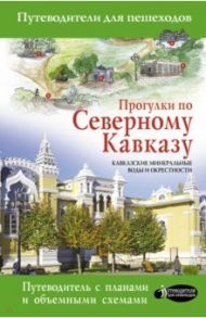Прогулки по Северному Кавказу (Кавказские Минеральные Воды и окрестности) / Шефер Галина