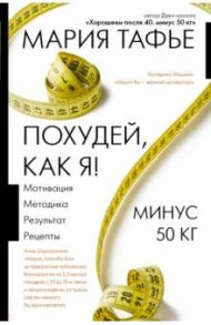 Похудей, как я! Минус 50 кг. Хорошеем после 40. / Тафье Мария