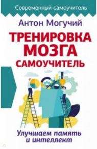 Тренировка мозга. Самоучитель / Могучий Антон