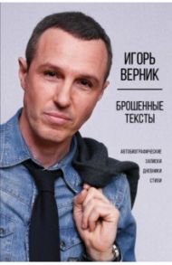 Брошенные тексты. Автобиографические записки / Верник Игорь Эмильевич