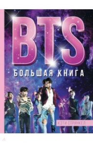 BTS. Большая книга / Спринкел Кэти
