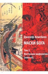 Маски Бога. Том 2. Восточная мифология. Книга 2 / Кэмпбелл Джозеф