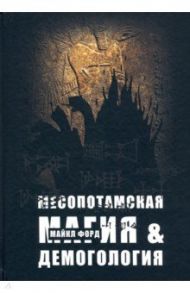 Месопотамская магия и демонология / Форд Майкл