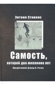 Самость, которой два миллиона лет / Стивенс Энтони