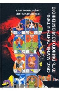 Секс, Магия, Тантра и Таро. Путь Тайного Возлюбленного / Хайятт Кристофер, Дюкетт Лон Майло