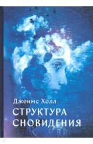 Структура Сновидений / Холл Джеймс Альберт