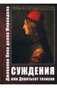 Суждения, или Девятьсот тезисов / Мирандола Джованни Пико делла