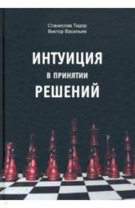 Интуиция в принятии решений / Тидор Станислав Николаевич, Васильев Виктор Николаевич
