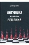 Интуиция в принятии решений / Тидор Станислав Николаевич, Васильев Виктор Николаевич