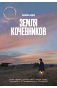 Земля кочевников / Брудер Джессика