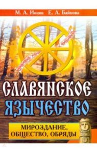 Славянское язычество. Мироздание, общество, обряды / Ионов М. А., Байкова Е. А.