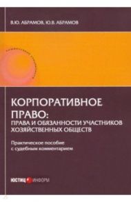 Корпоративное право: права и обязанности участников хозяйственных обществ / Абрамов Виктор Юрьевич, Абрамов Юрий Викторович