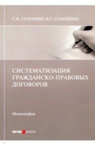 Систематизация гражданско-правовых договоров / Соломин Сергей Константинович, Соломина Наталья Геннадьевна