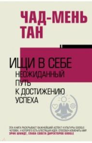 Ищи в себе / Чад-Мень Тан