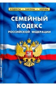 Семейный кодекс Российской Федерации по состоянию на 15 февраля 2021 г.