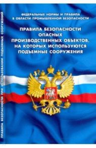 Правила безопасности опасных производственных объектов, на которых используются подъемные сооружения
