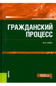 Гражданский процесс. Учебник / Кайль Янина Яковлевна