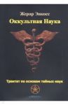 Оккультная наука. Трактат по основам тайных наук / Энкосс Жерар