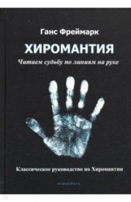 Хиромантия. Читаем судьбу по линиям на руке / Фреймарк Ганс