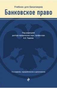 Банковское право. Учебник для бакалавров / Тедеев Астамур Анатольевич, Яковлева Мария Александровна